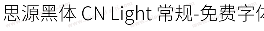 思源黑体 CN Light 常规字体转换